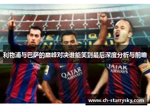 利物浦与巴萨的巅峰对决谁能笑到最后深度分析与前瞻