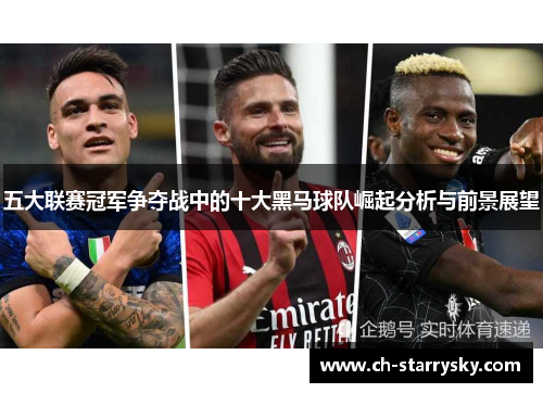 五大联赛冠军争夺战中的十大黑马球队崛起分析与前景展望