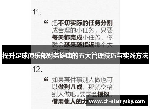提升足球俱乐部财务健康的五大管理技巧与实践方法