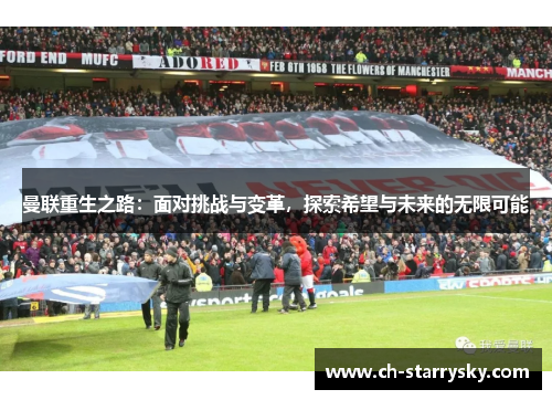 曼联重生之路：面对挑战与变革，探索希望与未来的无限可能