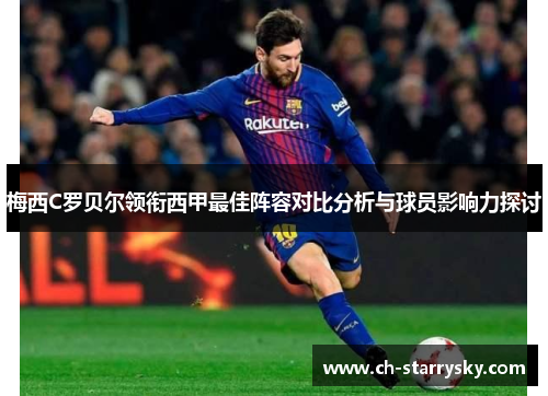 梅西C罗贝尔领衔西甲最佳阵容对比分析与球员影响力探讨