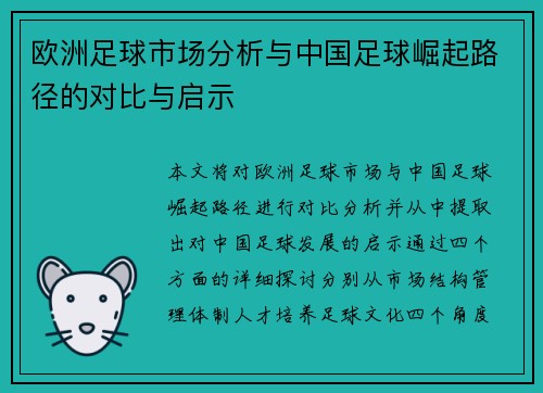 欧洲足球市场分析与中国足球崛起路径的对比与启示