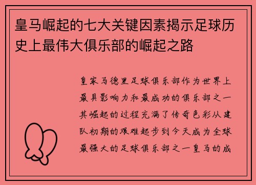 皇马崛起的七大关键因素揭示足球历史上最伟大俱乐部的崛起之路