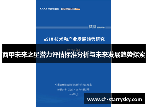 西甲未来之星潜力评估标准分析与未来发展趋势探索
