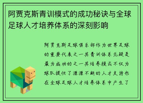 阿贾克斯青训模式的成功秘诀与全球足球人才培养体系的深刻影响