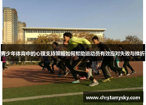 青少年体育中的心理支持策略如何帮助运动员有效应对失败与挫折