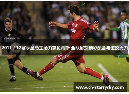 2011／12赛季皇马主场力克贝蒂斯 全队展现精彩配合与进攻火力