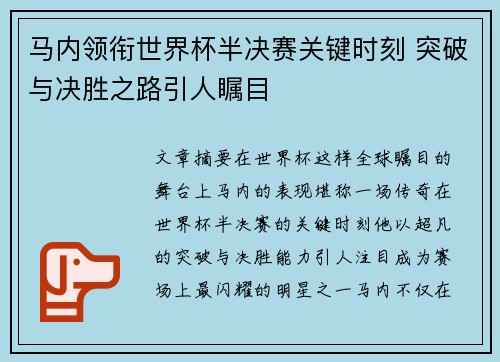 马内领衔世界杯半决赛关键时刻 突破与决胜之路引人瞩目