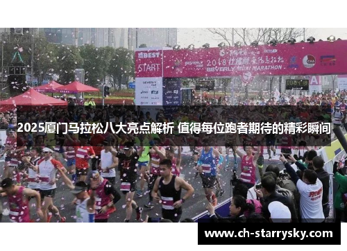 2025厦门马拉松八大亮点解析 值得每位跑者期待的精彩瞬间