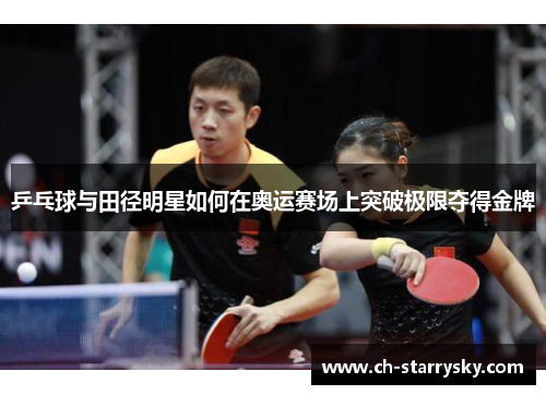 乒乓球与田径明星如何在奥运赛场上突破极限夺得金牌