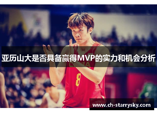 亚历山大是否具备赢得MVP的实力和机会分析