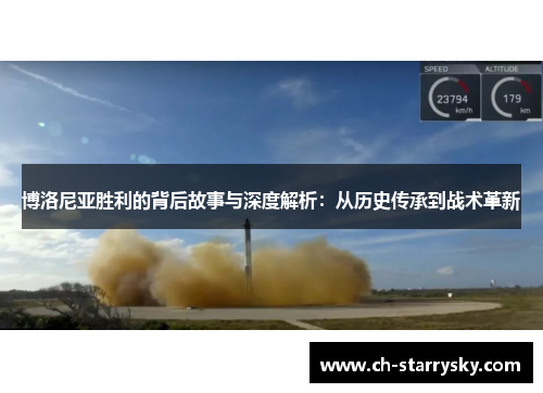 博洛尼亚胜利的背后故事与深度解析：从历史传承到战术革新