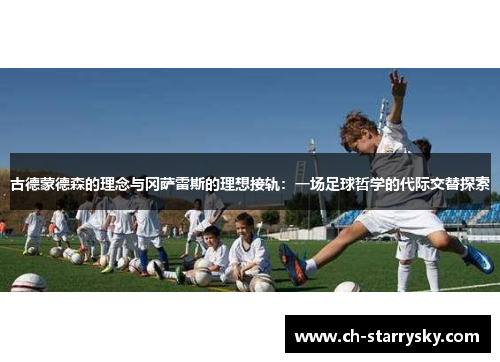古德蒙德森的理念与冈萨雷斯的理想接轨：一场足球哲学的代际交替探索