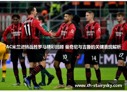 AC米兰逆转战胜罗马精彩回顾 曼奇尼与吉鲁的关键表现解析