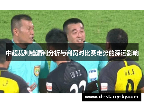 中超裁判错漏判分析与判罚对比赛走势的深远影响
