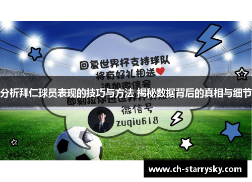 分析拜仁球员表现的技巧与方法 揭秘数据背后的真相与细节