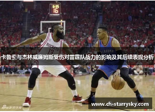 卡鲁索与杰林威廉姆斯受伤对雷霆队战力的影响及其后续表现分析