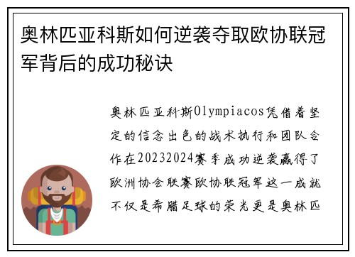 奥林匹亚科斯如何逆袭夺取欧协联冠军背后的成功秘诀