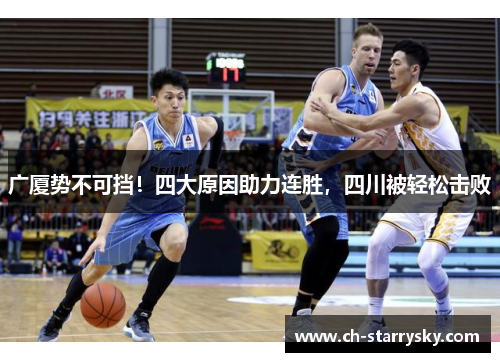 广厦势不可挡！四大原因助力连胜，四川被轻松击败