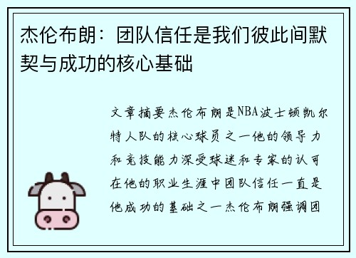 杰伦布朗：团队信任是我们彼此间默契与成功的核心基础