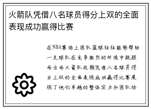 火箭队凭借八名球员得分上双的全面表现成功赢得比赛