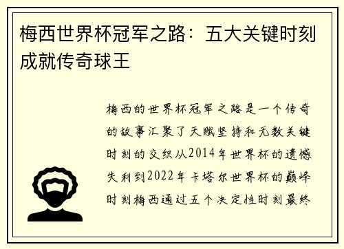 梅西世界杯冠军之路：五大关键时刻成就传奇球王