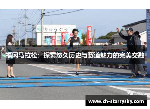 福冈马拉松：探索悠久历史与赛道魅力的完美交融