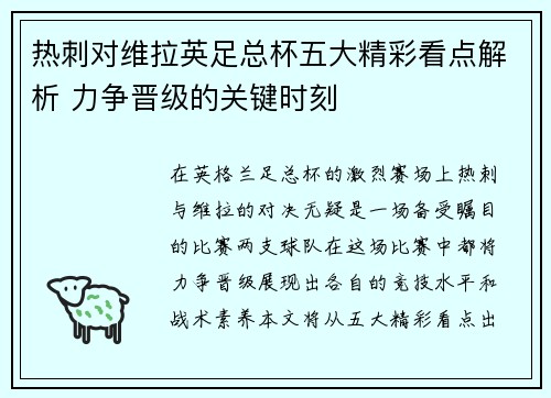 热刺对维拉英足总杯五大精彩看点解析 力争晋级的关键时刻