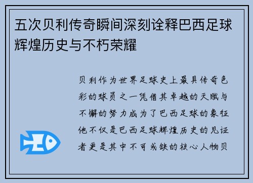 五次贝利传奇瞬间深刻诠释巴西足球辉煌历史与不朽荣耀