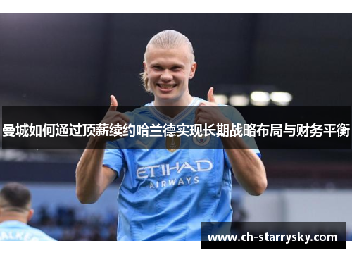 曼城如何通过顶薪续约哈兰德实现长期战略布局与财务平衡