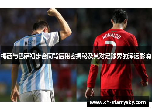 梅西与巴萨初步合同背后秘密揭秘及其对足球界的深远影响