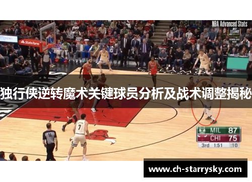 独行侠逆转魔术关键球员分析及战术调整揭秘