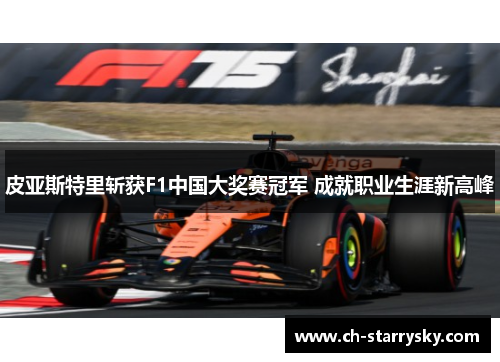 皮亚斯特里斩获F1中国大奖赛冠军 成就职业生涯新高峰