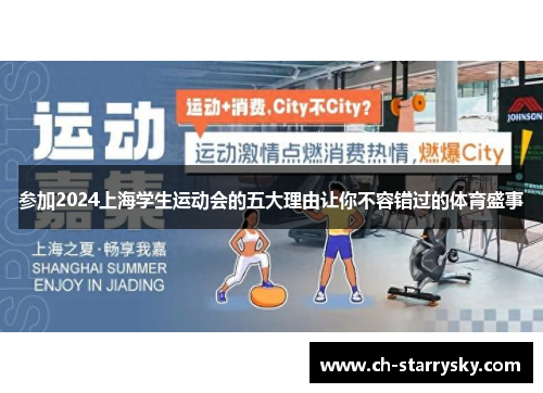 参加2024上海学生运动会的五大理由让你不容错过的体育盛事