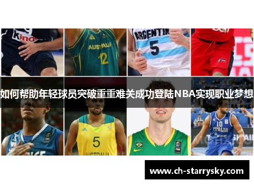 如何帮助年轻球员突破重重难关成功登陆NBA实现职业梦想