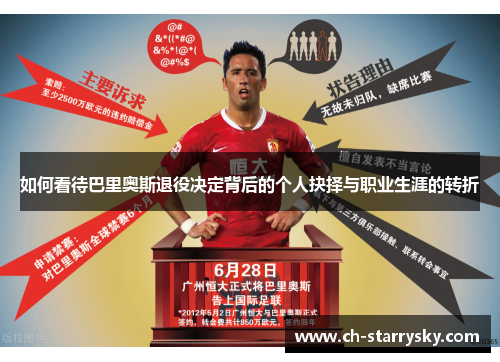 如何看待巴里奥斯退役决定背后的个人抉择与职业生涯的转折