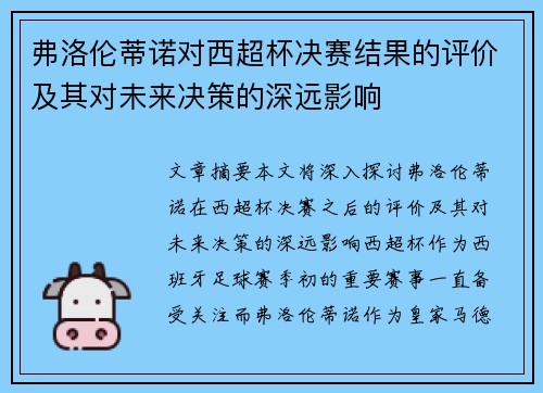 弗洛伦蒂诺对西超杯决赛结果的评价及其对未来决策的深远影响