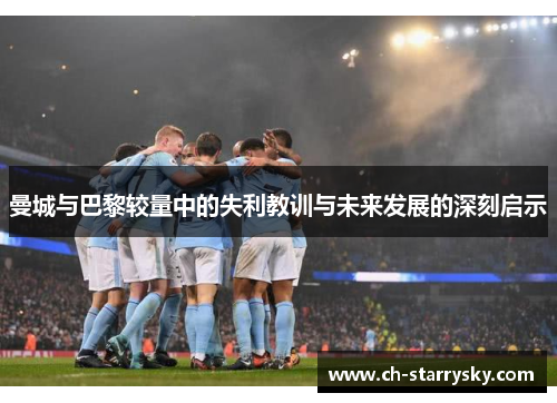 曼城与巴黎较量中的失利教训与未来发展的深刻启示