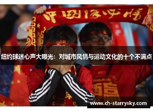 纽约球迷心声大曝光：对城市风情与运动文化的十个不满点