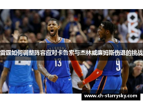 雷霆如何调整阵容应对卡鲁索与杰林威廉姆斯伤退的挑战