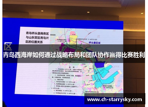 青岛西海岸如何通过战略布局和团队协作赢得比赛胜利