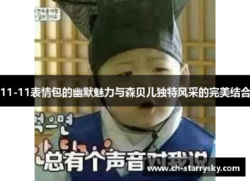11-11表情包的幽默魅力与森贝儿独特风采的完美结合