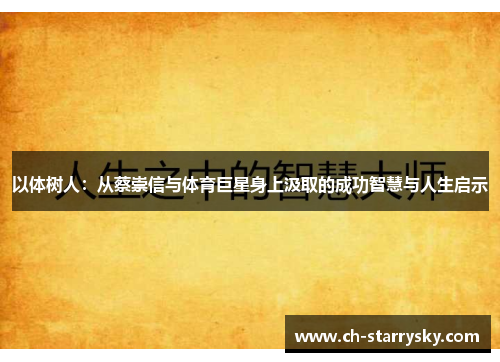以体树人：从蔡崇信与体育巨星身上汲取的成功智慧与人生启示