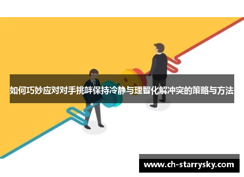 如何巧妙应对对手挑衅保持冷静与理智化解冲突的策略与方法
