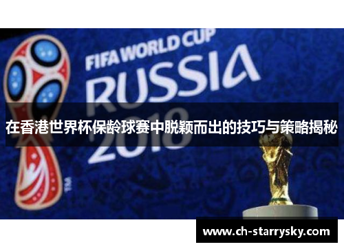 在香港世界杯保龄球赛中脱颖而出的技巧与策略揭秘