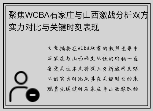 聚焦WCBA石家庄与山西激战分析双方实力对比与关键时刻表现