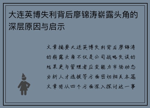 大连英博失利背后廖锦涛崭露头角的深层原因与启示