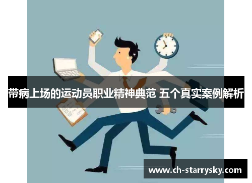 带病上场的运动员职业精神典范 五个真实案例解析