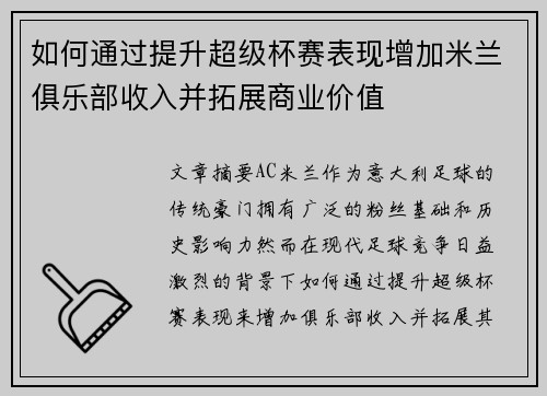 如何通过提升超级杯赛表现增加米兰俱乐部收入并拓展商业价值