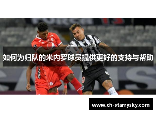 如何为归队的米内罗球员提供更好的支持与帮助